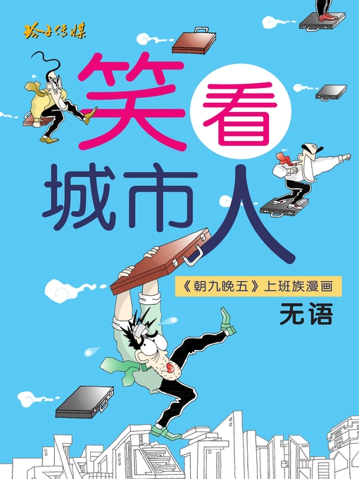 Cover image for 笑看城市人